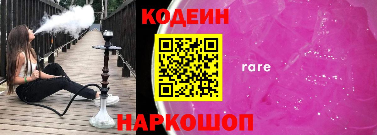 Кодеин Purple Drank Кинель